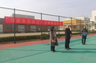 趣味運動展風(fēng)采，婦女沙龍促成長——潔晶集團慶“三八”婦女節(jié)活動圓滿舉行