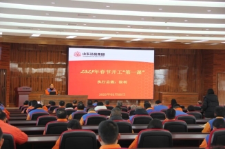 激發(fā)潛能，共繪藍(lán)圖——潔晶集團上好開工第一課