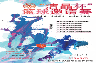 即將開賽！第三屆“潔晶杯”籃球邀請賽