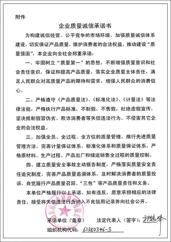 3、企業(yè)質(zhì)量誠信承諾書